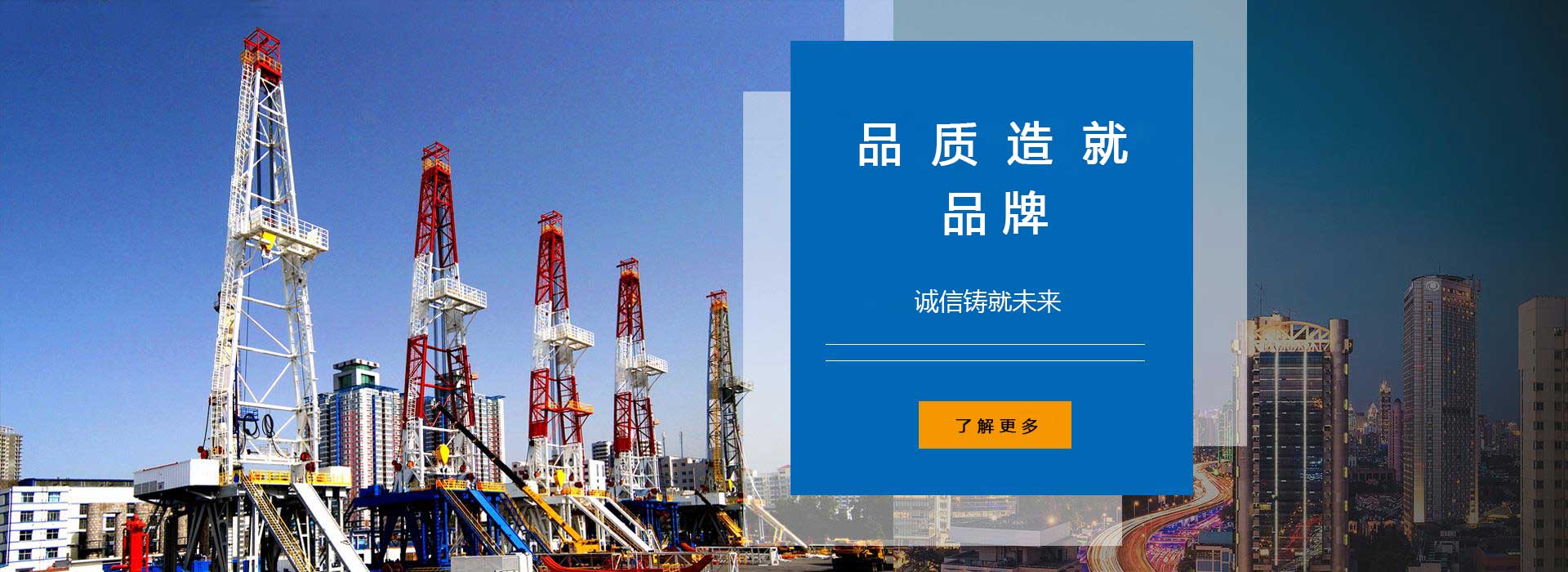 品質(zhì)造就品牌，誠(chéng)信鑄就未來(lái)。